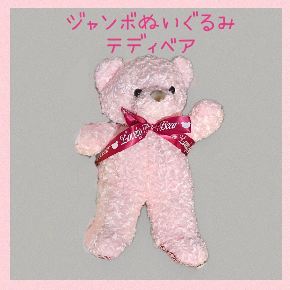 Amazon.co.jp: ラブリーローズベア テディベア ピンク 特大 ぬいぐるみ